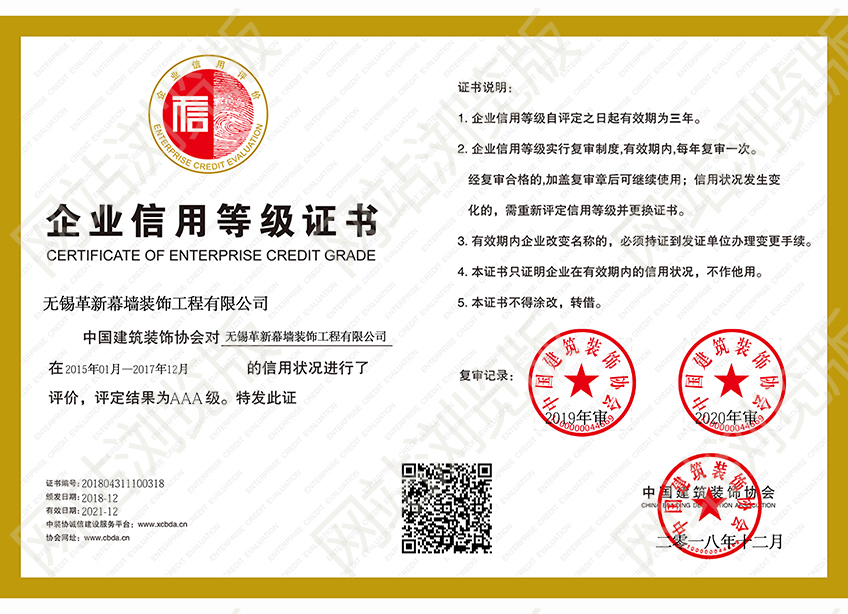中國建筑裝飾協(xié)會(huì)信用等級(jí)證書