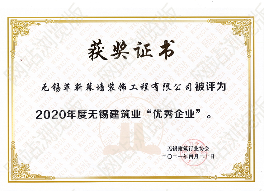 2020年度無錫建筑優(yōu)秀企業(yè)