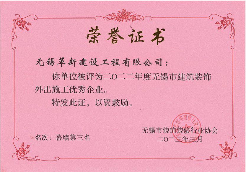 2022年度無錫市建筑裝飾外出施工優(yōu)秀企業(yè)