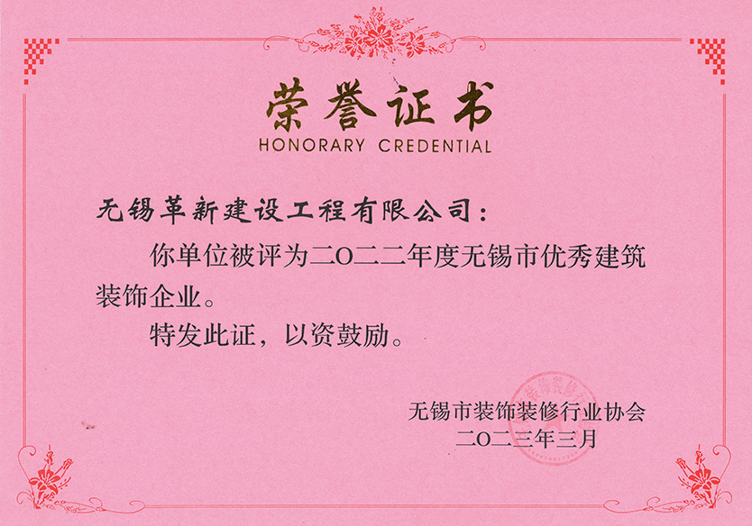 2022年度無錫市優(yōu)秀建筑裝飾企業(yè)