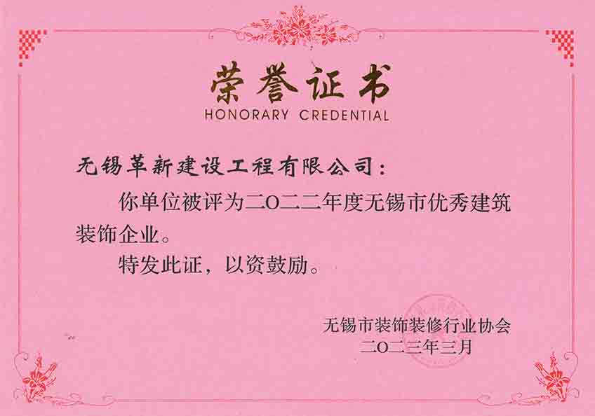 2022年度無錫市優(yōu)秀建筑裝飾企業(yè)