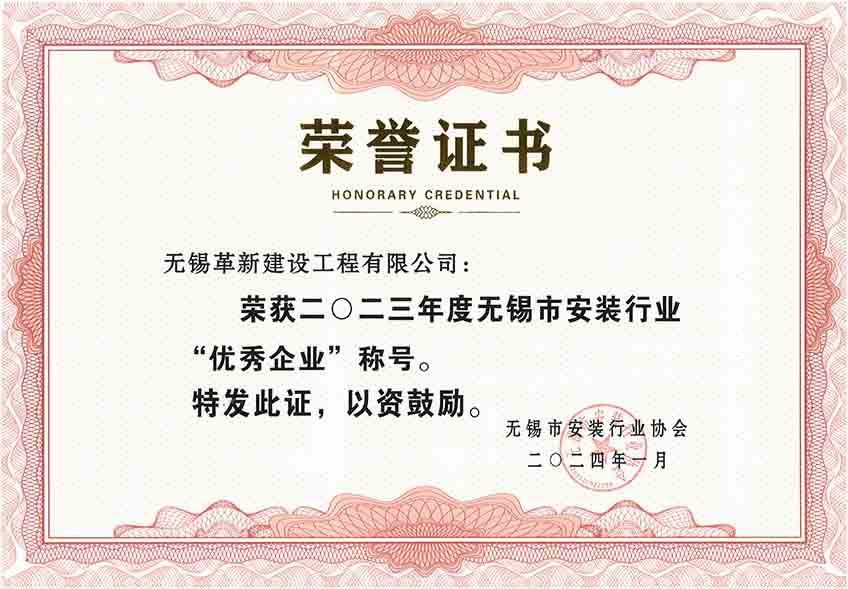 2023年度無錫市安裝行業(yè)優(yōu)秀會(huì)員企業(yè)
